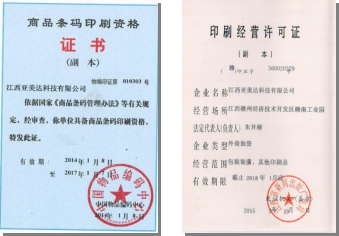 商品條碼印刷資格、印刷經(jīng)營許可證