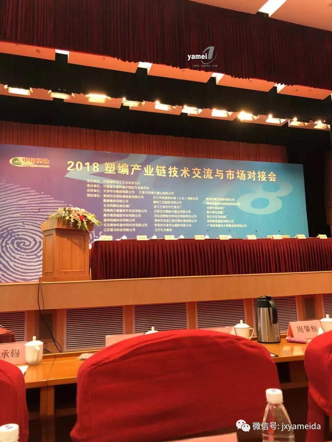 塑編行業(yè)2018會議