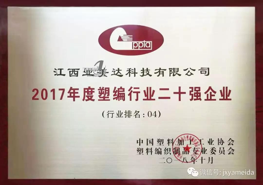 2017年度塑編行業(yè)二十強(qiáng)